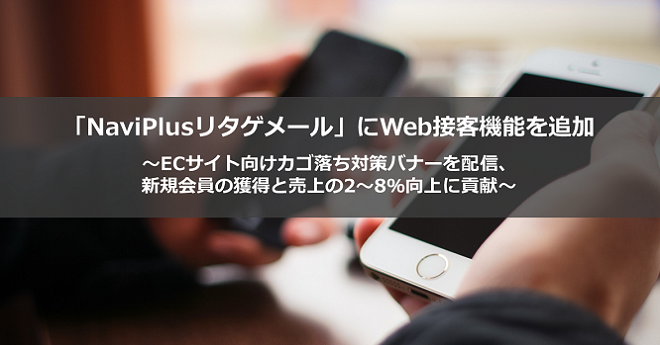 「NaviPlusリタゲメール」にWeb接客機能を追加