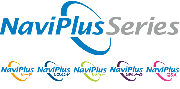 NaviPlus Series NaviPlusレコメンド、NaviPlusサード、NaviPlusレビュー、NaviPlusリタゲメール