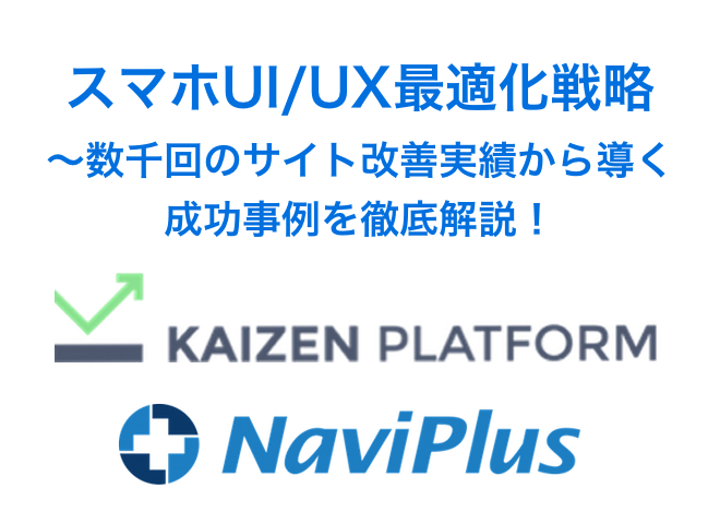 スマホUI/UX最適化戦略 〜数千回のサイト改善実績から導く成功事例を徹底解説！